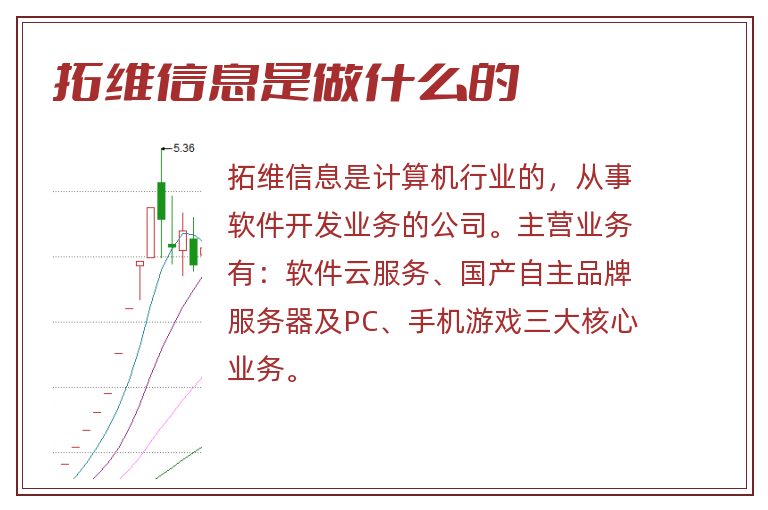 拓维信息是做什么的.jpg 拓维信息,拓维信息是做什么的.jpg