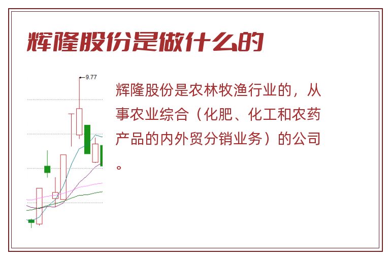 辉隆股份是做什么的.jpg 辉隆股份,辉隆股份是做什么的.jpg