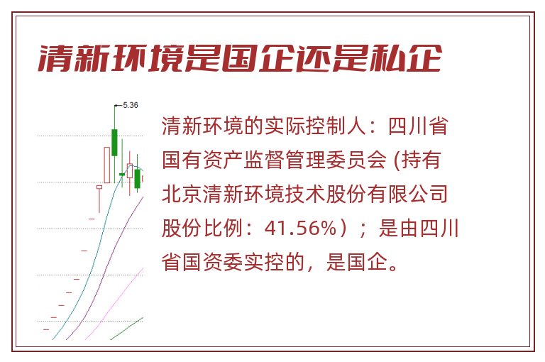 清新环境是国企还是私企.jpg 清新环境,清新环境是国企还是私企,清新环境是国企吗.jpg