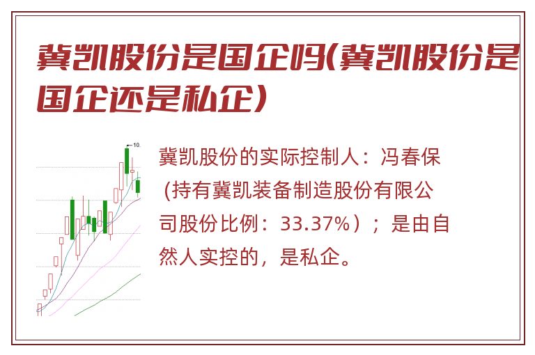 冀凯股份是国企吗(冀凯股份是国企还是私企).jpg 冀凯股份,冀凯股份是国企吗,冀凯股份是国企还是私企.jpg