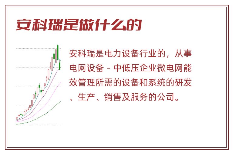 安科瑞是做什么的.jpg 安科瑞,安科瑞是做什么的.jpg