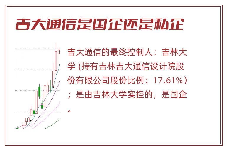 吉大通信是国企还是私企.jpg 吉大通信,吉大通信是国企还是私企.jpg