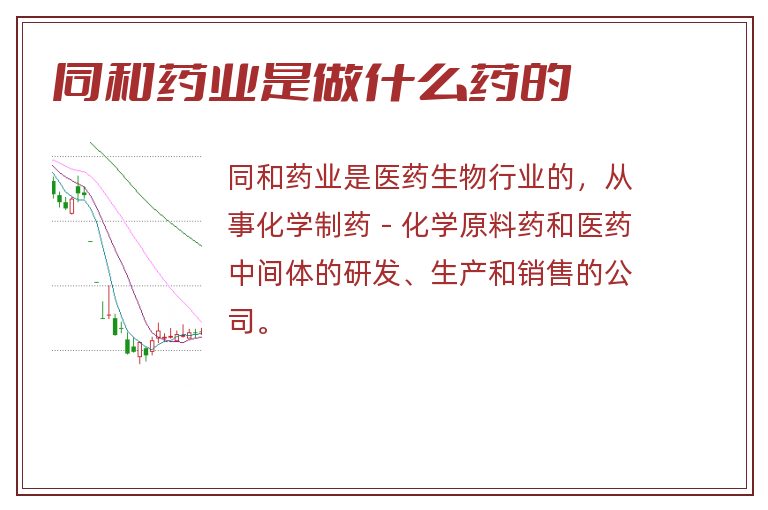 同和药业是做什么药的.jpg 同和药业,同和药业是做什么药的.jpg