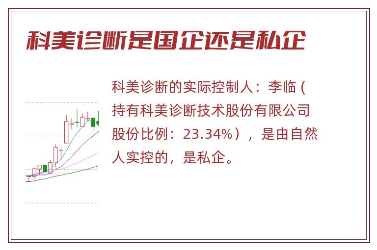 科美诊断是国企还是私企.jpg 科美诊断,科美诊断是国企还是私企,科美诊断是国企吗 .jpg