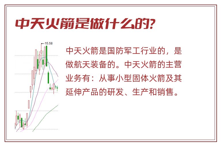 中天火箭是做什么的？