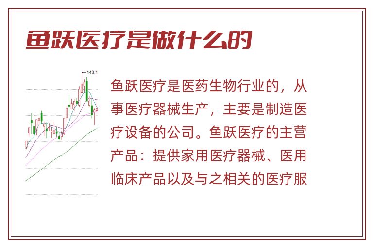 鱼跃医疗是做什么的.jpg 鱼跃医疗,鱼跃医疗是做什么的.jpg