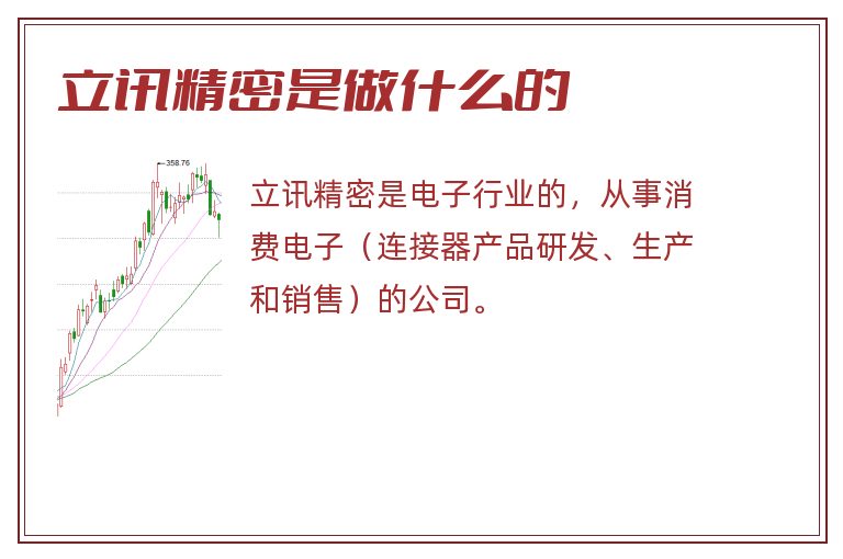 立讯精密是做什么的.jpg 立讯精密,立讯精密是做什么的.jpg