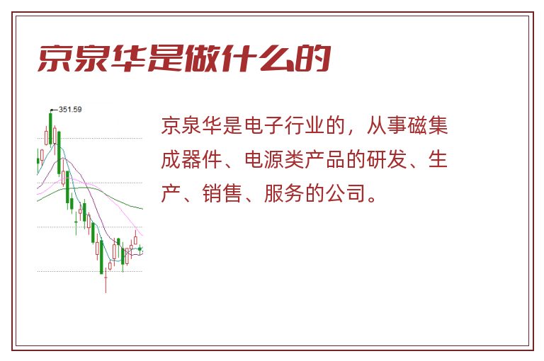 京泉华是做什么的.jpg 京泉华,京泉华是做什么的.jpg