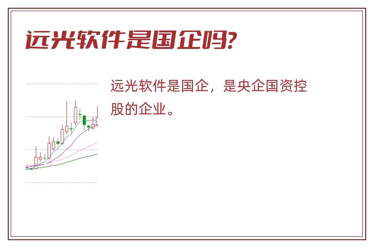远光软件是国企吗?.jpg 远光软件,远光软件是国企吗.jpg