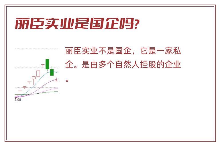 丽臣实业是国企吗?.jpg 丽臣实业,丽臣实业是国企吗.jpg