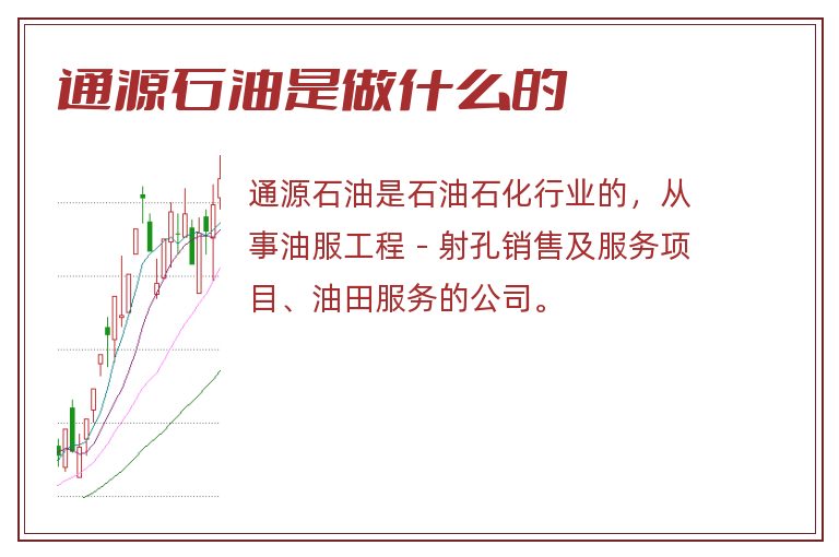 通源石油是做什么的.jpg 通源石油,通源石油是做什么的.jpg