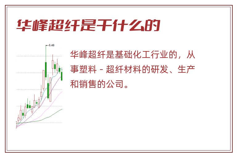华峰超纤是干什么的.jpg 华峰超纤,华峰超纤是干什么的.jpg