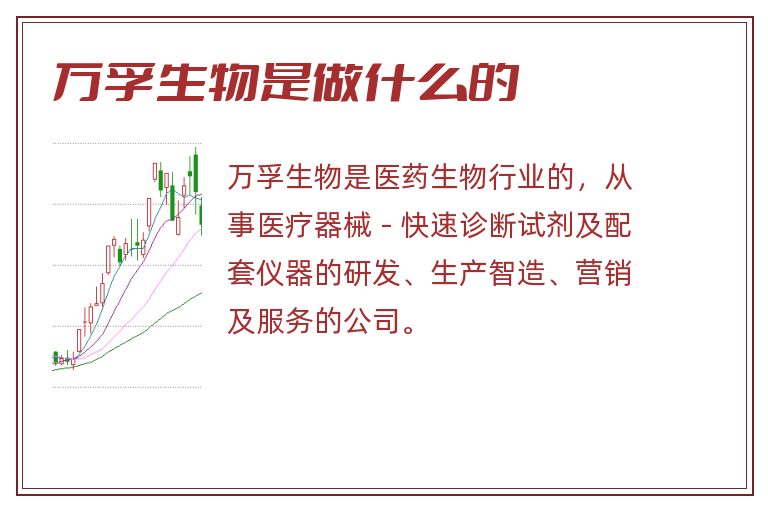 万孚生物是做什么的.jpg 万孚生物,万孚生物是做什么的.jpg