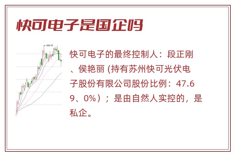 快可电子是国企吗.jpg 快可电子,快可电子是国企吗.jpg