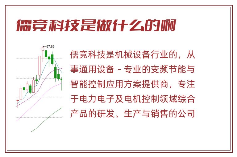 儒竞科技是做什么的啊.jpg 儒竞科技,儒竞科技是做什么的啊.jpg