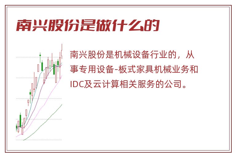 南兴股份是做什么的.jpg 南兴股份,南兴股份是做什么的.jpg