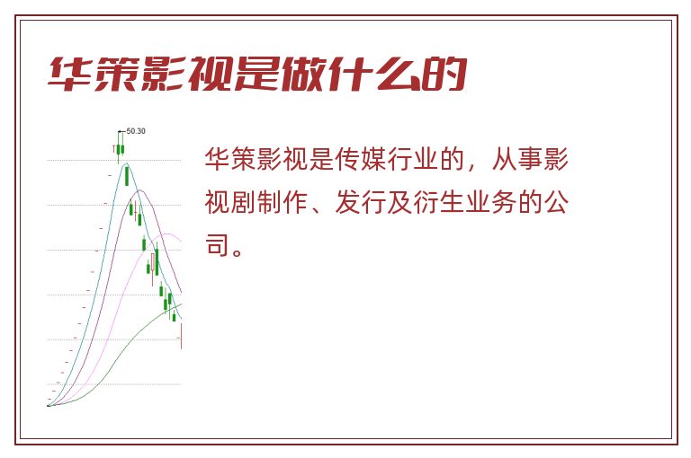 华策影视是做什么的.jpg 华策影视,华策影视是做什么的.jpg