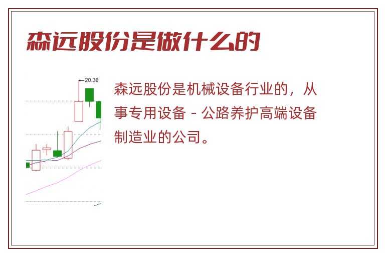 森远股份是做什么的.jpg 森远股份,森远股份是做什么的.jpg