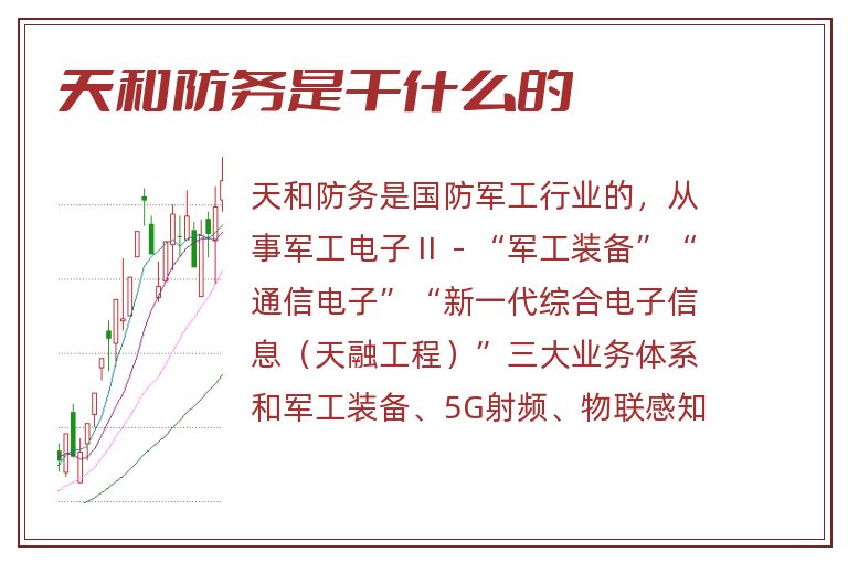 天和防务是干什么的.jpg 天和防务,天和防务是干什么的.jpg