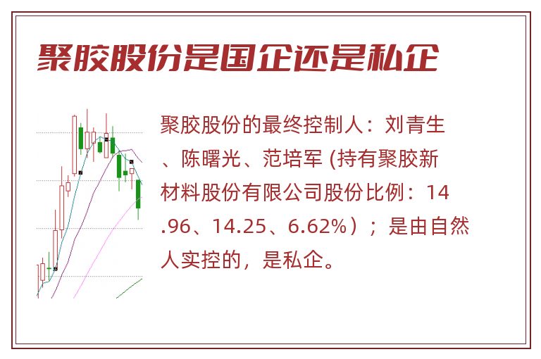 聚胶股份是国企还是私企.jpg 聚胶股份,聚胶股份是国企还是私企.jpg