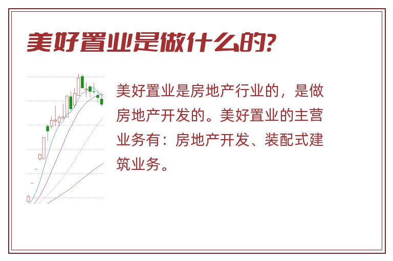 美好置业是做什么的?.jpg 美好置业,美好置业是做什么的.jpg