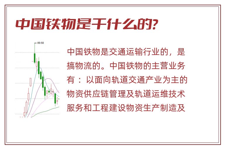 中国铁物是干什么的?.jpg 中国铁物是干什么的.jpg
