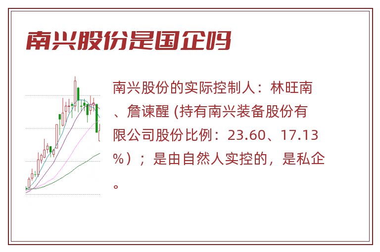 南兴股份是国企吗.jpg 南兴股份,南兴股份是国企还是民企,南兴股份是国企吗.jpg