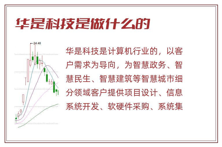 华是科技是做什么的.jpg 华是科技,华是科技是做什么的.jpg