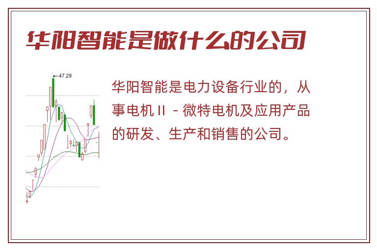 华阳智能是做什么的公司.jpg 华阳智能,华阳智能是做什么的公司.jpg