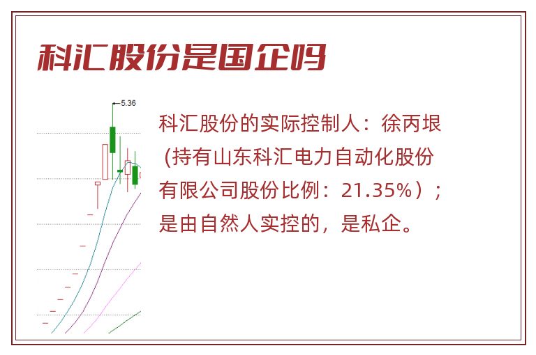 科汇股份是国企吗.jpg 科汇股份,科汇股份是国企吗.jpg