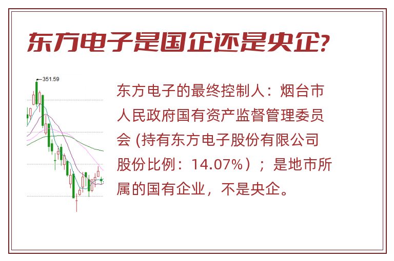 东方电子是国企还是央企?.jpg 东方电子,东方电子是国企还是央企.jpg