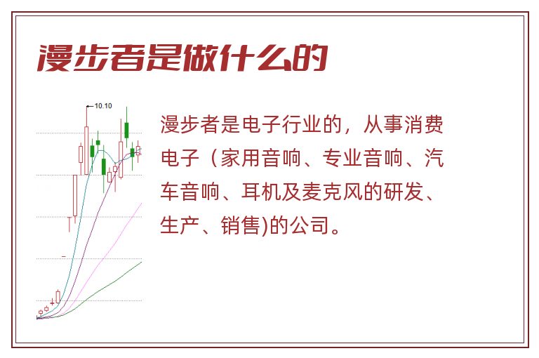 漫步者是做什么的.jpg 漫步者,漫步者是做什么的.jpg