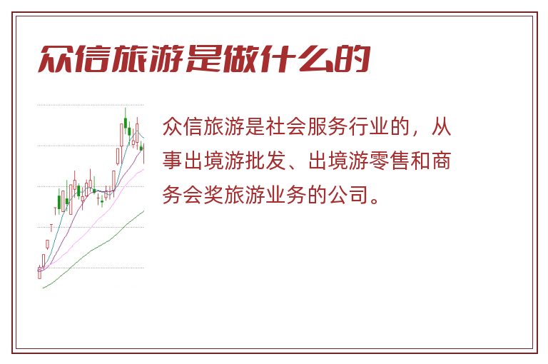 众信旅游是做什么的.jpg 众信旅游,众信旅游是做什么的.jpg