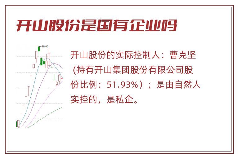 开山股份是国有企业吗.jpg 开山股份,开山股份是国有企业吗.jpg