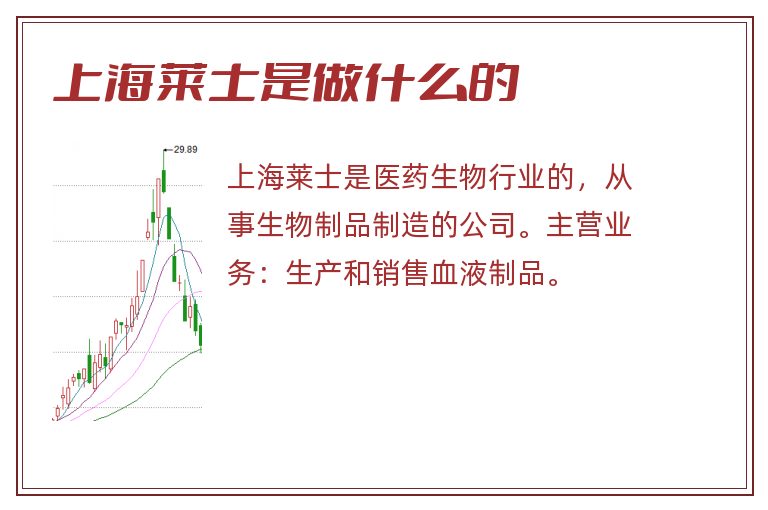上海莱士是做什么的.jpg 上海莱士,上海莱士是做什么的.jpg