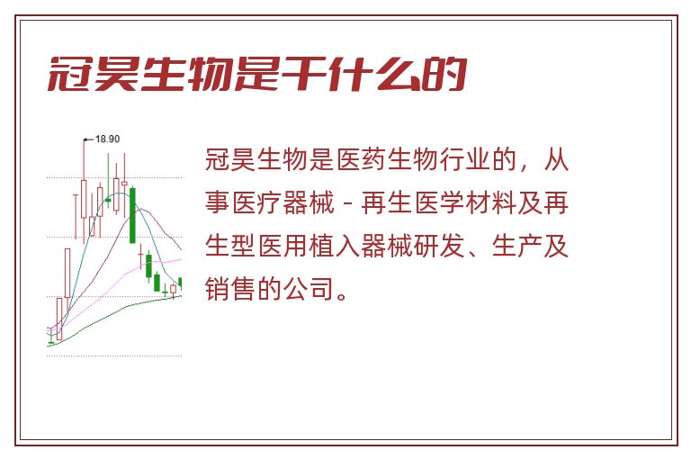 冠昊生物是干什么的.jpg 冠昊生物,冠昊生物是干什么的.jpg