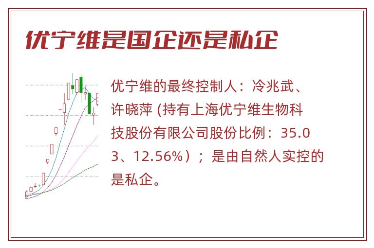 优宁维是国企还是私企.jpg 优宁维,优宁维是国企还是私企.jpg