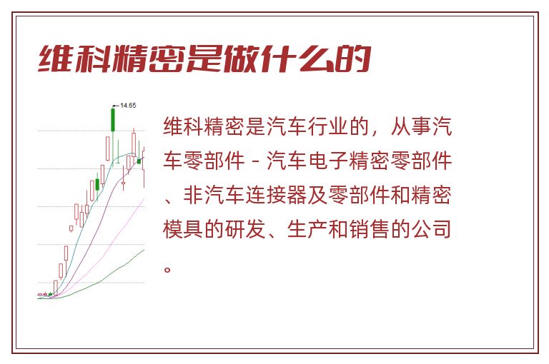 维科精密是做什么的.jpg 维科精密,维科精密是做什么的.jpg