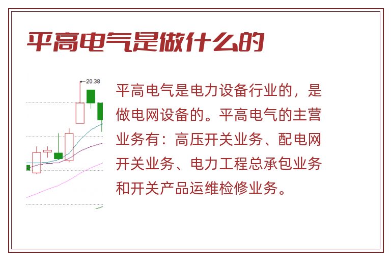 平高电气是做什么的