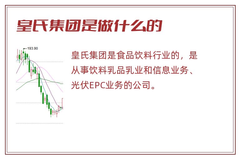 皇氏集团是做什么的.jpg 皇氏集团,皇氏集团是做什么的.jpg