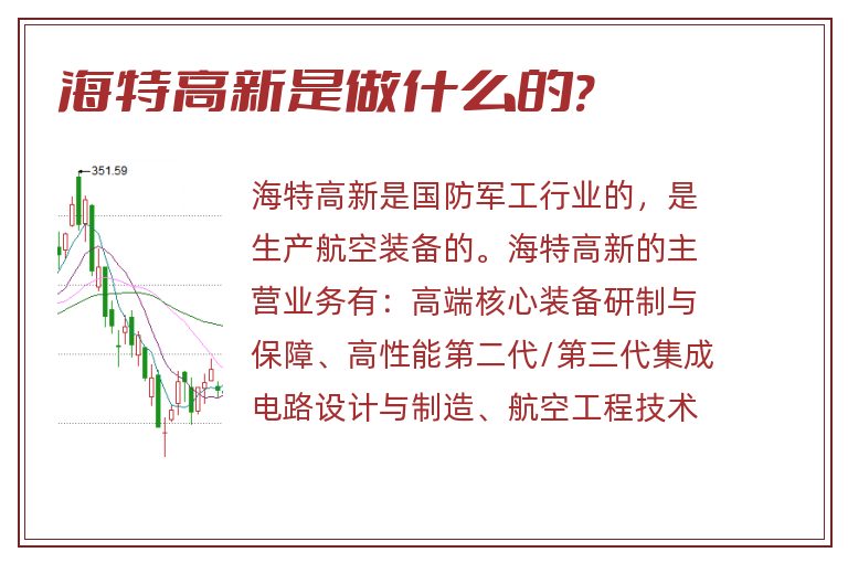 海特高新是做什么的?.jpg 海特高新,海特高新是做什么的.jpg