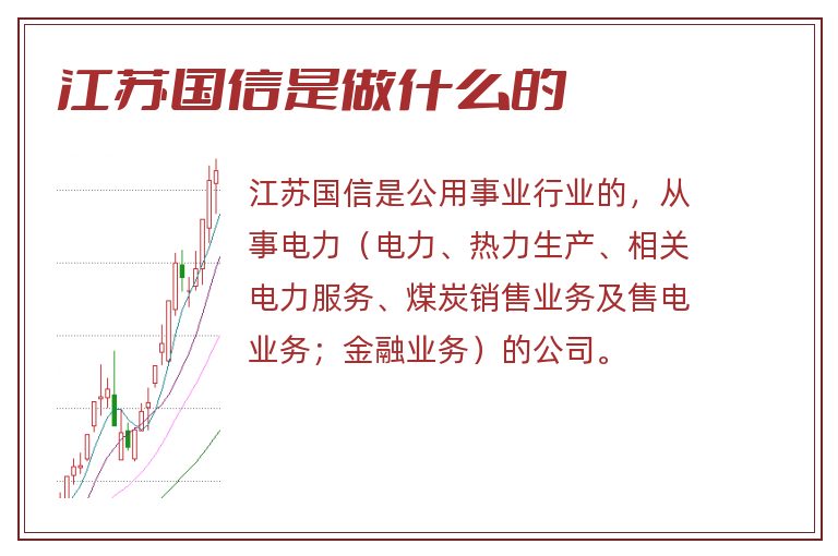 江苏国信是做什么的.jpg 江苏国信,江苏国信是做什么的.jpg