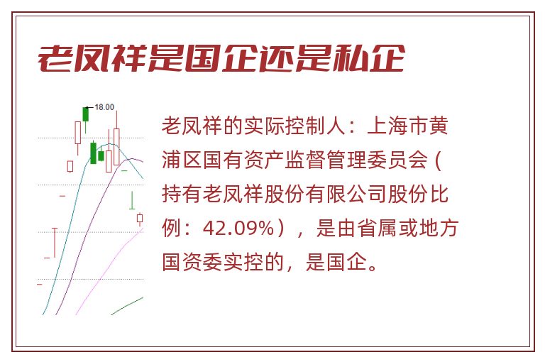 老凤祥是国企还是私企