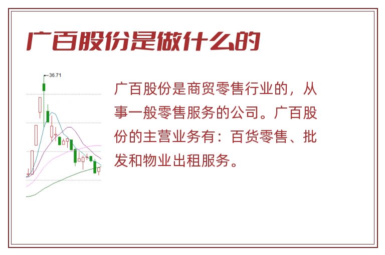 广百股份是做什么的.jpg 广百股份,广百股份是做什么的.jpg
