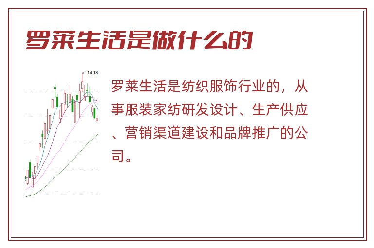 罗莱生活是做什么的.jpg 罗莱生活,罗莱生活是做什么的.jpg