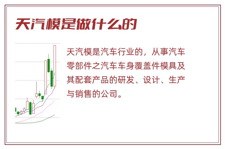 天汽模是做什么的.jpg 天汽模,天汽模是做什么的.jpg