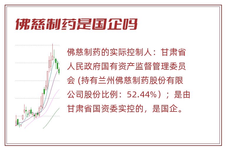 佛慈制药是国企吗.jpg 佛慈制药,佛慈制药是国企吗,佛慈制药是国企还是央企.jpg