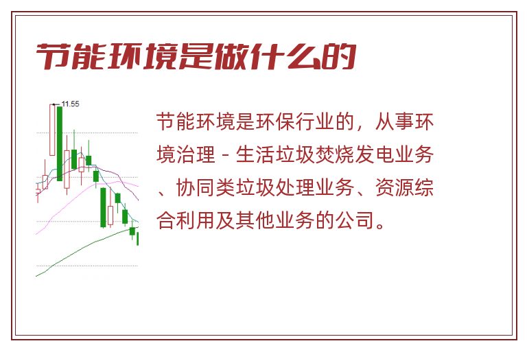 节能环境是做什么的.jpg 节能环境,节能环境是做什么的.jpg