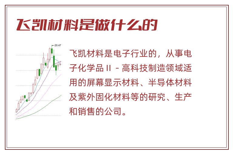 飞凯材料是做什么的.jpg 飞凯材料,飞凯材料是做什么的.jpg