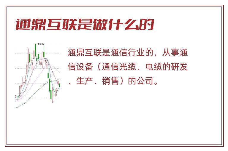 通鼎互联是做什么的.jpg 通鼎互联,通鼎互联是做什么的.jpg